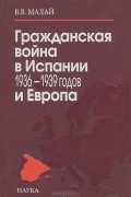 Гражданская война в Испании 1936-1939 годов и Европа