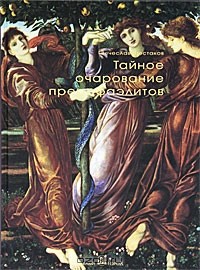 Вячеслав Шестаков - Тайное очарование прерафаэлитов