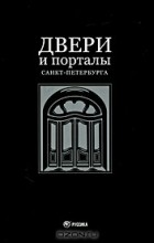  - Двери и порталы Санкт-Петербурга