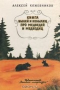 Алексей Кожевников - Книга былей и небылиц про медведей и медведиц