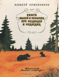 Алексей Кожевников - Книга былей и небылиц про медведей и медведиц