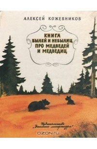 Алексей Кожевников - Книга былей и небылиц про медведей и медведиц