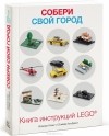  - Собери свой город. Книга инструкций LEGО