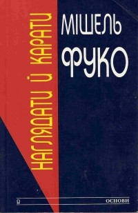 Мішель Фуко - Наглядати й карати: Народження в'язниці