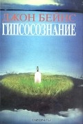 Джон Бейнс - Гипсосознание