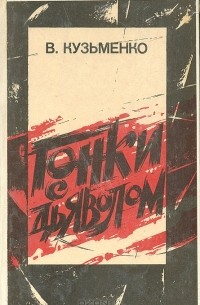 Владимир Кузьменко - Гонки с дьяволом