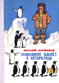 Виталий Коржиков - Солнышкин плывет в Антарктиду