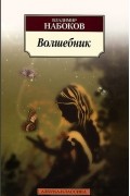 Владимир Набоков - Волшебник (сборник)