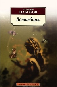 Владимир Набоков - Волшебник