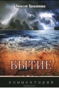 Алексей Прокопенко - Бытие. Комментарий