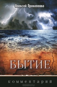 Бытие. Комментарий