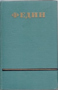 Константин Федин - Сочинения в шести томах. Том 2