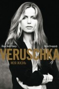  - Veruschka. Моя жизнь