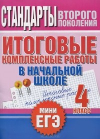  - Стандарты второго поколения. Итоговые комплексные работы в начальной школе. 4 класс