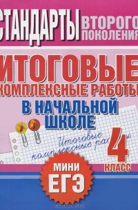  - Стандарты второго поколения. Итоговые комплексные работы в начальной школе. 4 класс