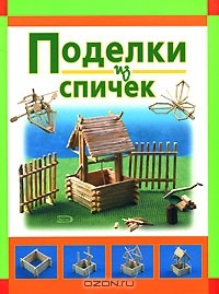 Сергей Кабаченко - Поделки из спичек