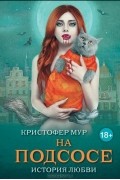 Кристофер Мур - На подсосе. История любви