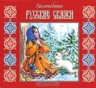  - Волшебные русские сказки (аудиокнига MP3) (сборник)