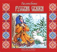 Валерий Пигаев - Волшебные русские сказки (аудиокнига MP3) (сборник)