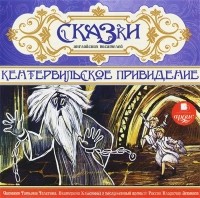 без автора - Сказки английских писателей. Кентервильское приведение (сборник)