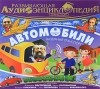 Олег Анофриев - Развивающая аудиоэнциклопедия. Автомобили. Наземный транспорт (аудиокнига MP3)