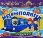 Алла Човжик - Развивающая аудиоэнциклопедия. Метрополитен (аудиокнига MP3)
