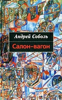 Андрей Соболь - Салон-вагон (сборник)
