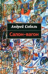 Андрей Соболь - Салон-вагон (сборник)