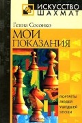 Генна Сосонко - Мои показания (сборник)