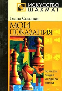 Генна Сосонко - Мои показания (сборник)