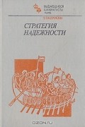 Тигран Петросян - Стратегия надежности