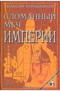 Максим Калашников - Сломанный меч Империи