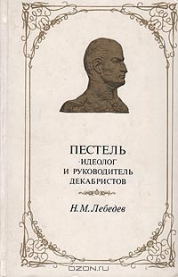 Н. М. Лебедев - Пестель - идеолог и руководитель декабристов