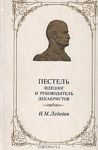 Пестель - идеолог и руководитель декабристов
