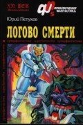 Юрий Петухов - Логово Смерти