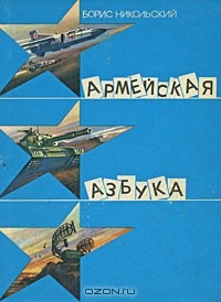 Борис Никольский - Армейская азбука