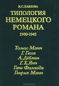 Нина Сергеевна Павлова - Типология немецкого романа 1900-1945