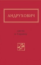 Юрій Андрухович - Листи в Україну