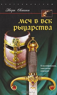 Эварт Оукшотт - Меч в век рыцарства. Классификация, типология, описание