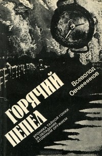 Всеволод Овчинников - Горячий пепел. Хроника тайной гонки за обладание атомным оружием (сборник)