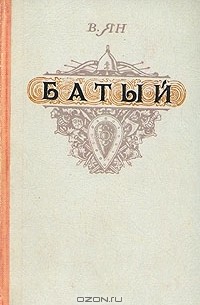В. Ян - Батый