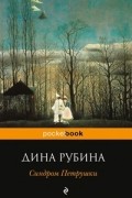 Дина Рубина - Синдром Петрушки