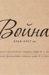  - Война 1914-1917 гг. Из личного фотоальбома генерала графа Ф. А. Келлера (сборник)