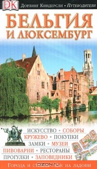 А. Деркач - Бельгия и Люксембург. Путеводитель