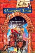 Заступники земли Русской