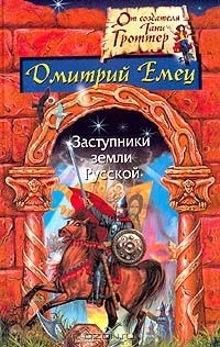 Дмитрий Емец - Заступники земли Русской