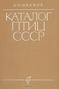 А. И. Иванов - Каталог птиц СССР