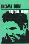 Йонатан Нетаньяху - Письма Йони: портрет героя