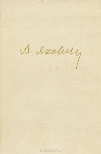 А. Яковлев - Цель жизни. Записки авиаконструктора