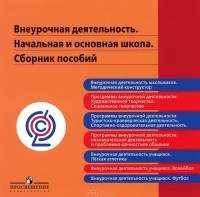  - Внеурочная деятельность. Начальная и основная школа. Сборник пособий (аудиокнига CD)